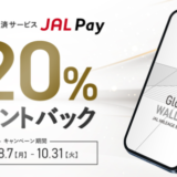 JAL Pay（ジャルペイ）の最大20%ポイントバックキャンペーンが開催中！2023年10月31日（火）まで