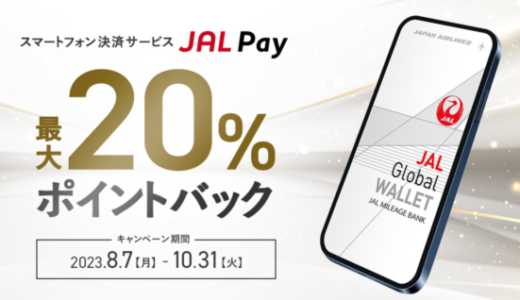 JAL Pay（ジャルペイ）の最大20%ポイントバックキャンペーンが開催中！2023年10月31日（火）まで