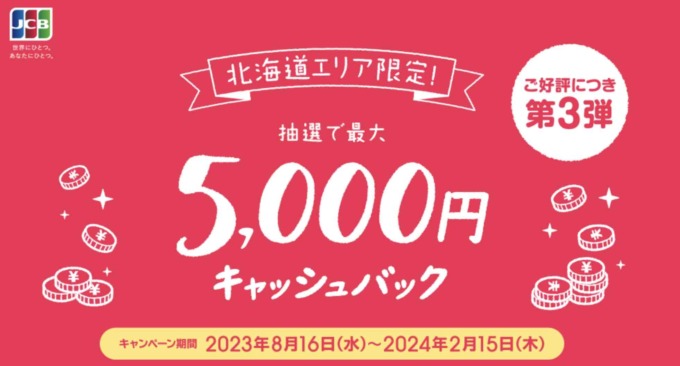 JCB 北海道エリア限定 抽選で最大5,000円キャッシュバックキャンペーンが開催中！2023年8月16日（水）から