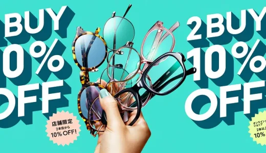 JINS（ジンズ）2本目から10％OFFまとめ買いキャンペーンが開催中！2023年8月31日（木）まで