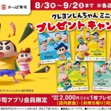 かっぱ寿司 クレヨンしんちゃんミニタオルプレゼントキャンペーンが開催中！2023年9月2日（土）まで【アプリ会員限定】