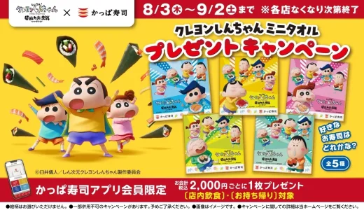 かっぱ寿司 クレヨンしんちゃんミニタオルプレゼントキャンペーンが開催中！2023年9月2日（土）まで【アプリ会員限定】