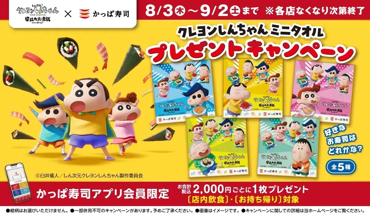 かっぱ寿司 クレヨンしんちゃんミニタオルプレゼントキャンペーンが開催中！2023年9月2日（土）まで【アプリ会員限定】