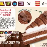 かっぱ寿司×チロルチョコ チョコレートケーキが販売決定！2023年8月23日（水）からごちCAFEコラボ商品