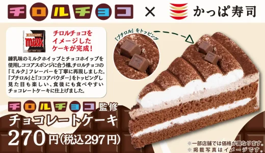 かっぱ寿司×チロルチョコ チョコレートケーキが販売決定！2023年8月23日（水）からごちCAFEコラボ商品