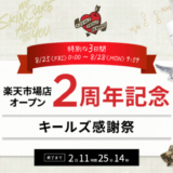 キールズ（Kiehl’s）感謝祭が開催中！2023年8月25日（金）から【楽天市場店オープン2周年記念】