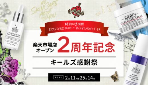 キールズ（Kiehl’s）感謝祭が開催中！2023年8月28日（月）まで【楽天市場店オープン2周年記念】