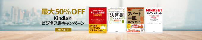 Kindle本ビジネス書キャンペーンが開催中！2023年9月7日（木）まで最大50%OFF