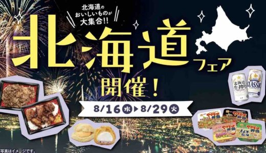 ローソンストア100 北海道フェアが開催中！2023年8月29日（火）まで北海道の美味しいもの大集合