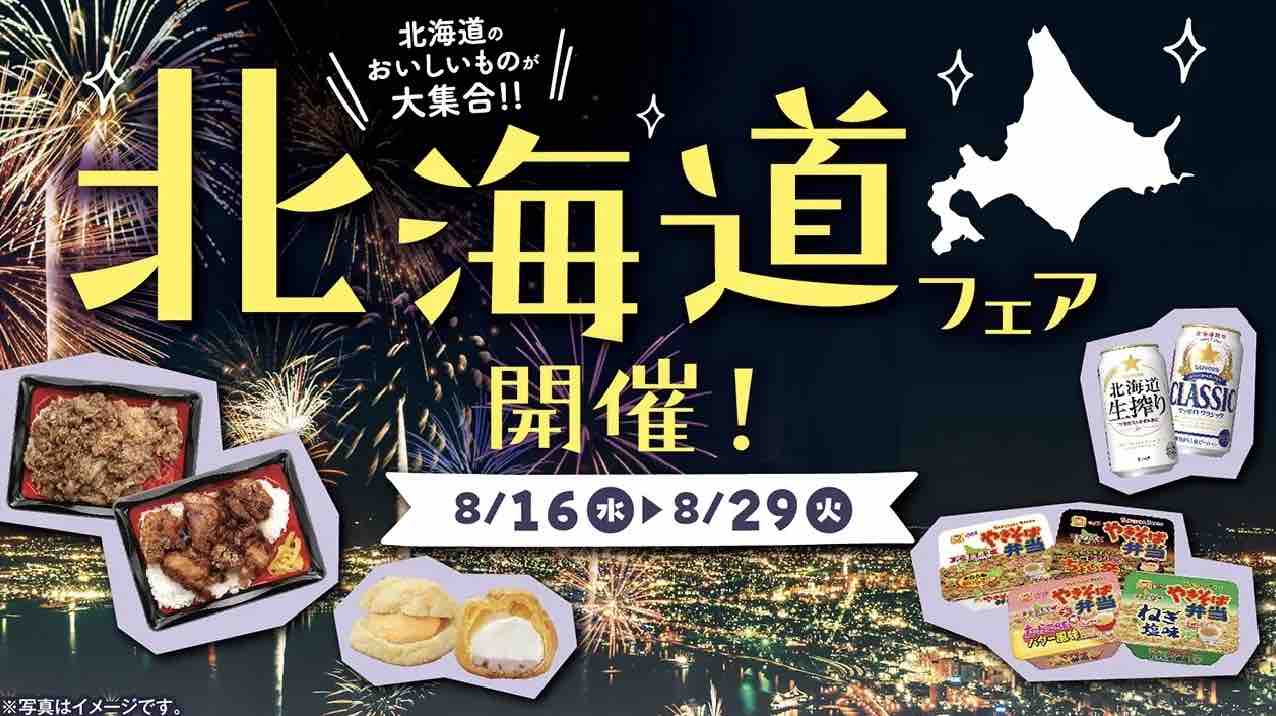 ローソンストア100 北海道フェアが開催中！2023年8月29日（火）まで北海道の美味しいもの大集合