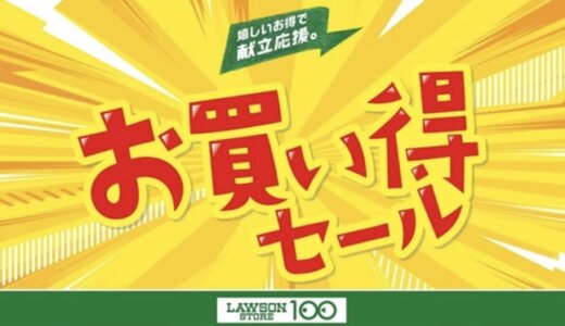 ローソンストア100 お買い得セールの開催決定！2023年8月23日（水）から嬉しいお得で献立応援