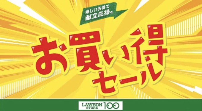 ローソンストア100 お買い得セールの開催決定！2023年8月23日（水）から嬉しいお得で献立応援