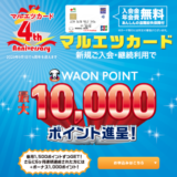 マルエツカードの入会キャンペーンがお得！2023年9月30日（土）まで最大10,000ポイント進呈【4周年記念】