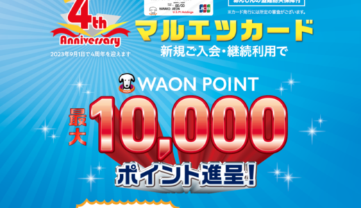 マルエツカードの入会キャンペーンがお得！2023年9月30日（土）まで最大10,000ポイント進呈【4周年記念】