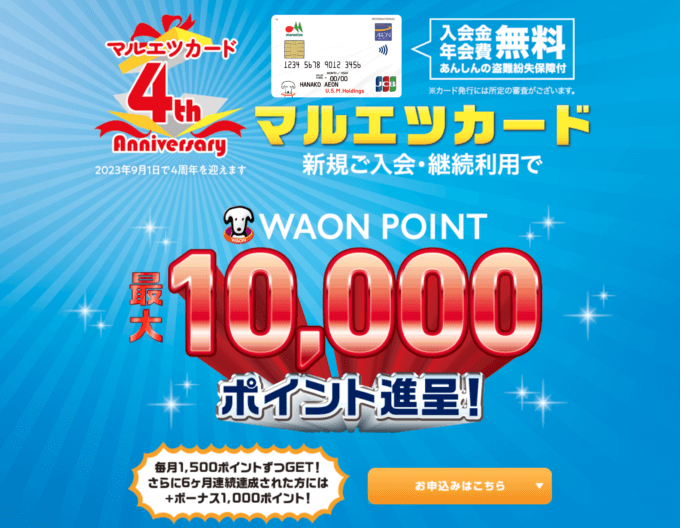 マルエツカードの入会キャンペーンがお得！2023年9月30日（土）まで最大10,000ポイント進呈【4周年記念】