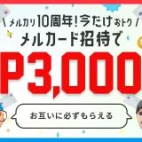 「10周年記念！メルカード招待」キャンペーンが開催中！2023年8月15日（火）までそれぞれ3,000円分のポイントもらえる