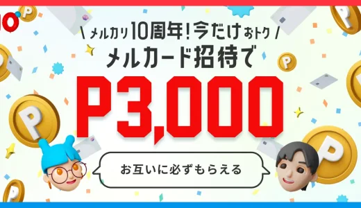 「10周年記念！メルカード招待」キャンペーンが開催中！2023年8月15日（火）までそれぞれ3,000円分のポイントもらえる