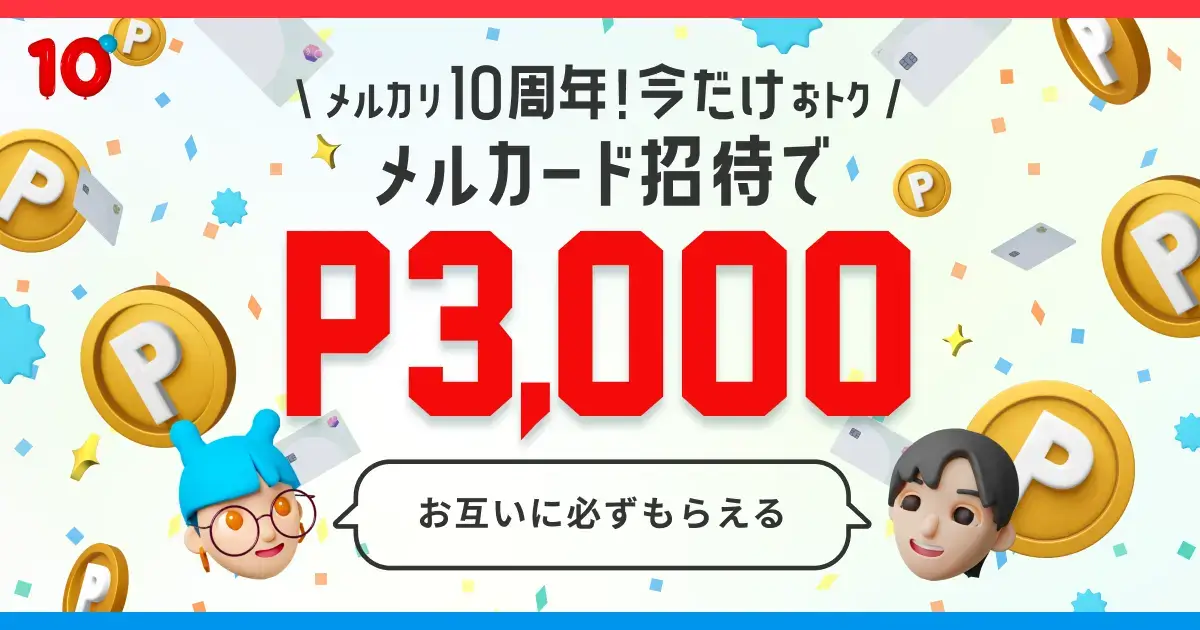 「10周年記念！メルカード招待」キャンペーンが開催中！2023年8月15日（火）までそれぞれ3,000円分のポイントもらえる