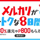 メルカリがおトクな8日間！キャンペーンが開催中！2023年8月15日（火）まで最大80%還元や800ポイントもらえる