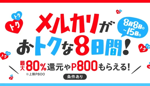 メルカリがおトクな8日間！キャンペーンが開催中！2023年8月15日（火）まで最大80%還元や800ポイントもらえる