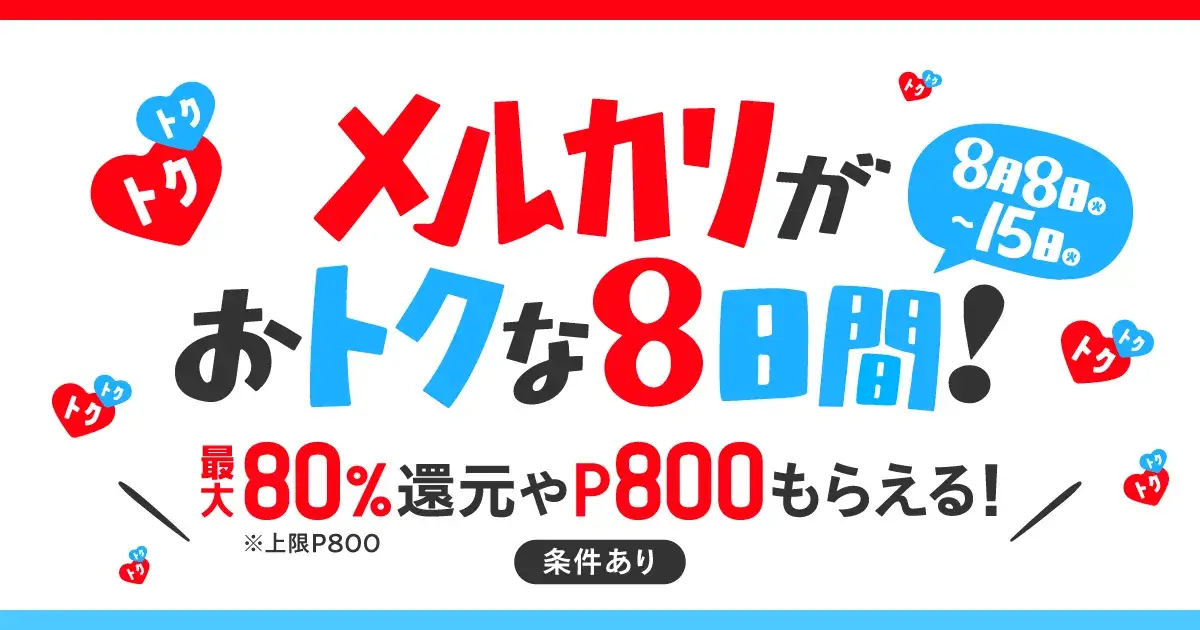 メルカリがおトクな8日間！キャンペーンが開催中！2023年8月15日（火）まで最大80%還元や800ポイントもらえる