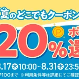 メルペイ 夏のどこでもクーポンが配布中！2023年8月31日（木）まで20%ポイント還元