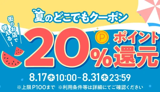 メルペイ 夏のどこでもクーポンが配布中！2023年8月31日（木）まで20%ポイント還元