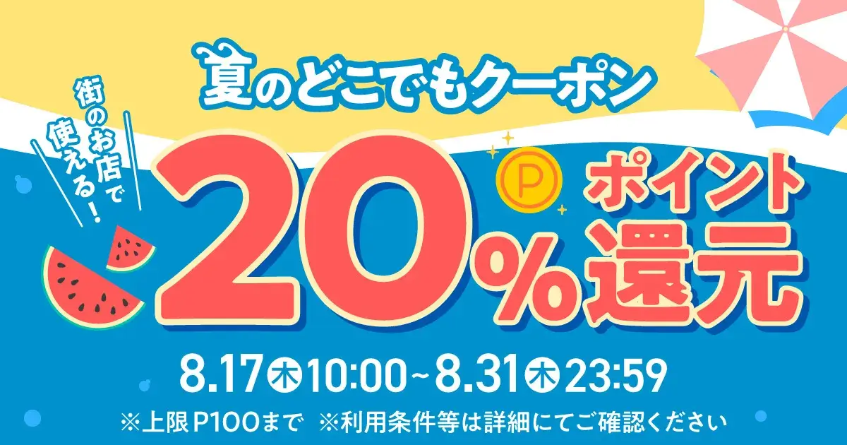 メルペイ 夏のどこでもクーポンが配布中！2023年8月31日（木）まで20%ポイント還元