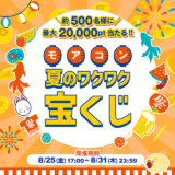 モアコン夏のワクワク宝くじキャンペーンが開催中！2023年8月31日（木）まで最大20,000ポイント当たる