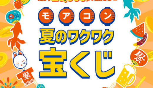 モアコン夏のワクワク宝くじキャンペーンが開催中！2023年8月31日（木）まで最大20,000ポイント当たる