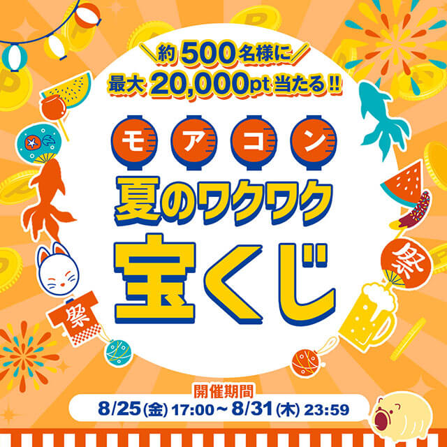 モアコン夏のワクワク宝くじキャンペーンが開催中！2023年8月31日（木）まで最大20,000ポイント当たる