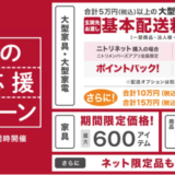 ニトリの生活応援キャンペーンが開催中！2023年9月25日（月）まで【店舗・ニトリネット同時開催】