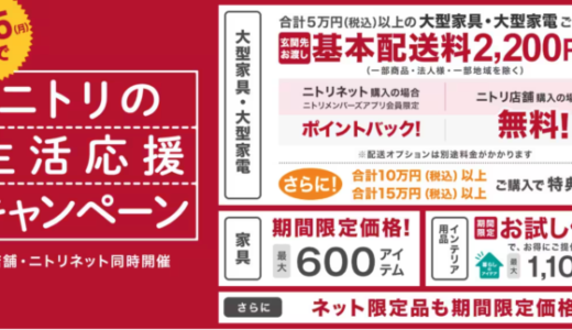 ニトリの生活応援キャンペーンが開催中！2023年9月25日（月）まで【店舗・ニトリネット同時開催】