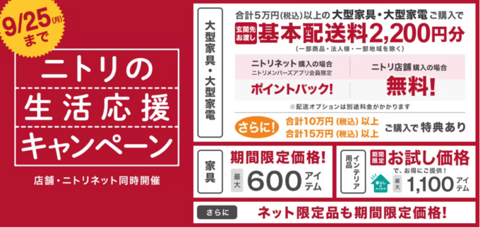 ニトリの生活応援キャンペーンが開催中！2023年9月25日（月）まで【店舗・ニトリネット同時開催】