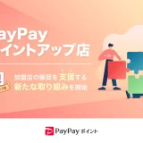 PayPay（ペイペイ）ポイントアップ店の取り組み開始！2023年9月から「ウエルシア」「WINTICKET」と提携
