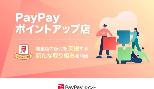 PayPay（ペイペイ）ポイントアップ店について！2024年3月現在の対象店舗