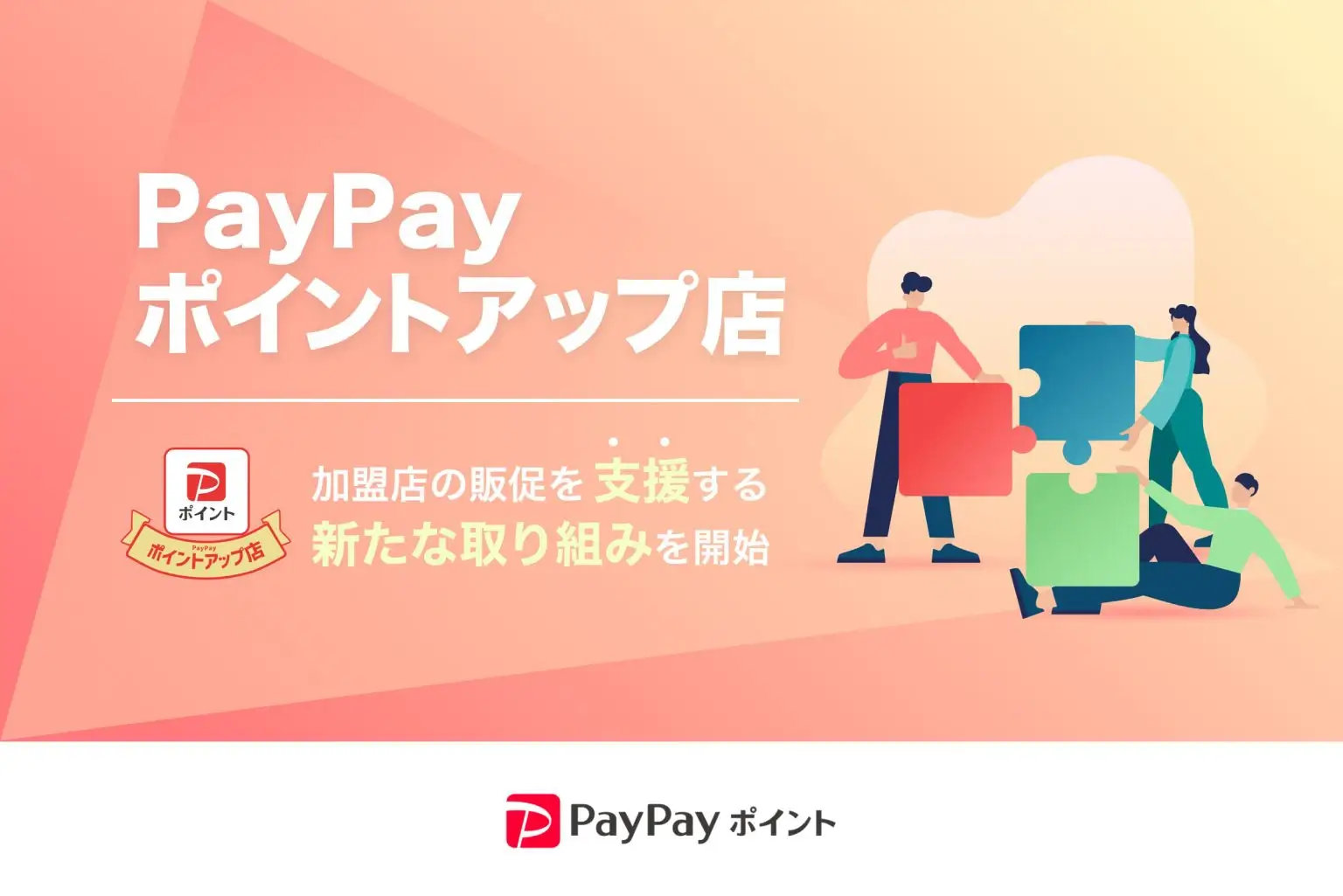 PayPay（ペイペイ）ポイントアップ店の取り組み開始！2023年9月から「ウエルシア」「WINTICKET」と提携