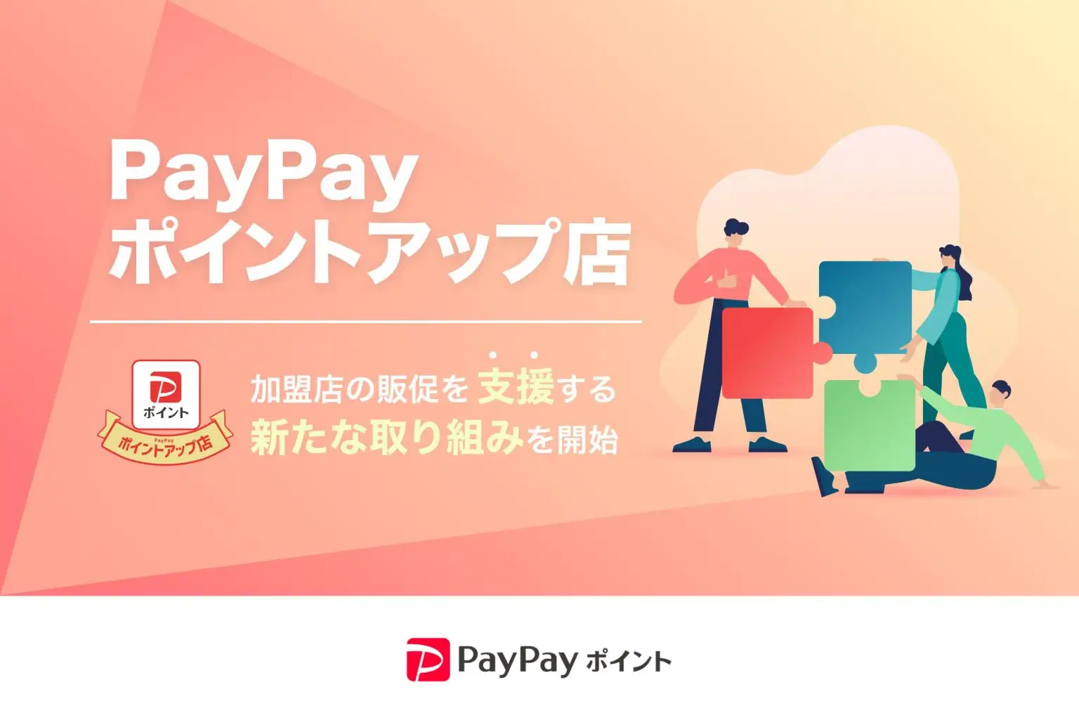 PayPay（ペイペイ）ポイントアップ店について！2023年12月現在の対象店舗