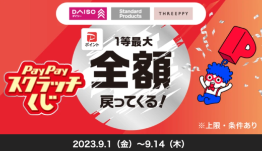 THREEPPY（スリーピー）でPayPay（ペイペイ）がお得！2023年9月14日（木）までPayPayスクラッチくじが開催中【1等最大全額還元】