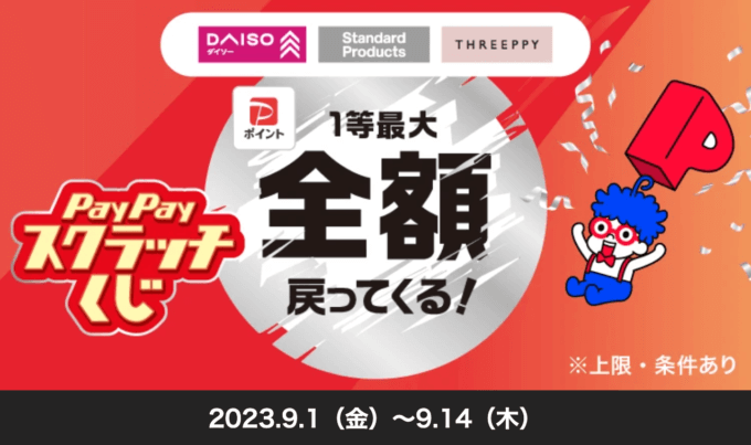 PayPay（ペイペイ）スクラッチくじキャンペーンが開催中！2023年9月1日（金）からダイソーで1等最大全額戻ってくる