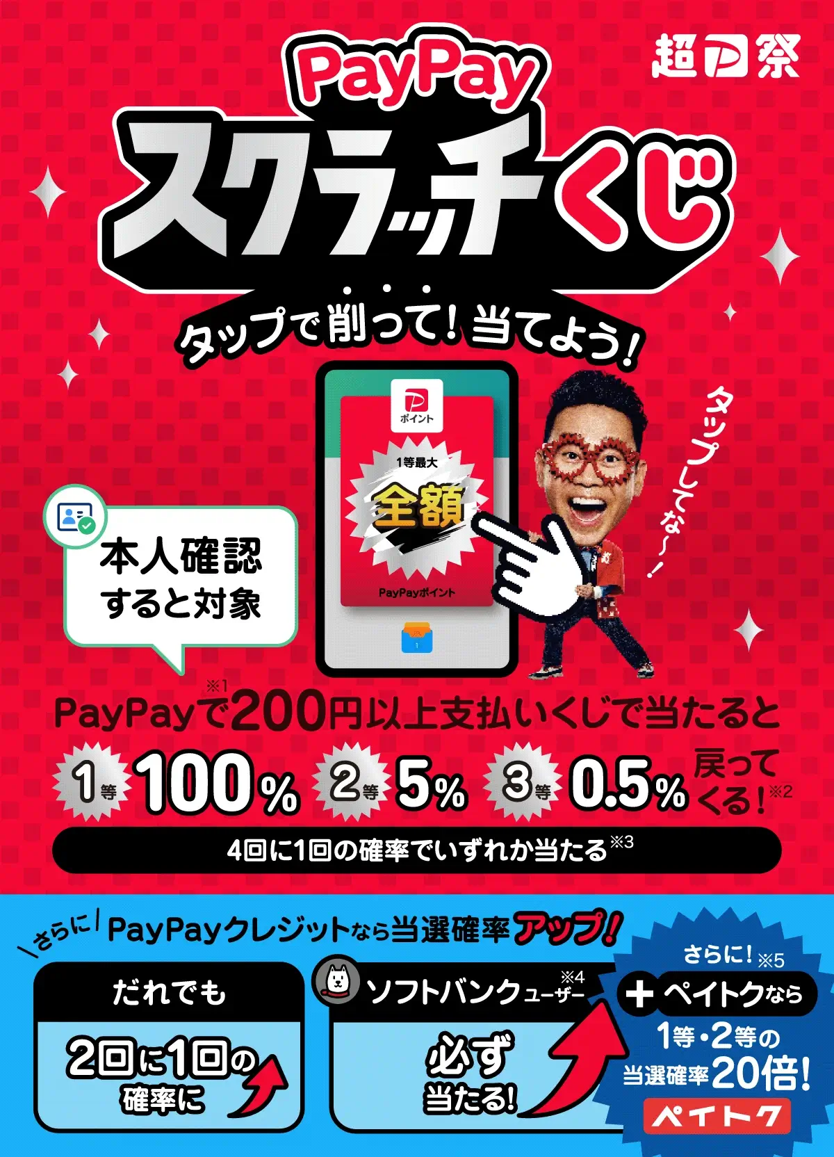 PayPayスクラッチくじ（ペイペイスクラッチくじ）の開催決定！2024年4月15日（月）まで1等最大全額100%当たる