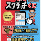 PayPayスクラッチくじ（ペイペイスクラッチくじ）