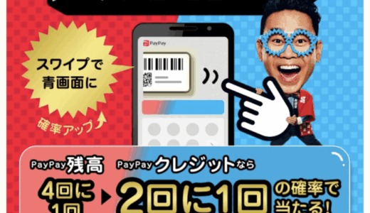 PayPayスクラッチくじ（ペイペイスクラッチくじ）