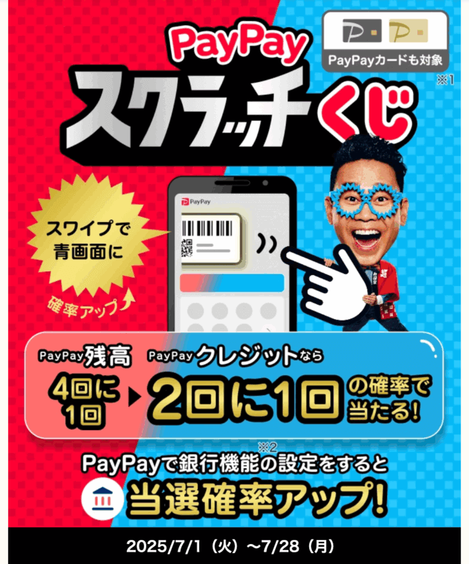 PayPayスクラッチくじ(ペイペイスクラッチくじ)