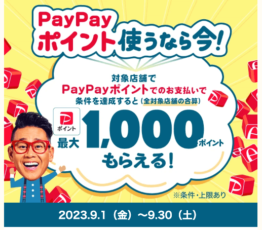 対象店舗でPayPayポイント（ペイペイポイント）使っておトクキャンペーンが開催中！2023年9月30日（土）まで