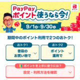 PayPayポイント使うなら今！9月のおトクなキャンペーンが開催中！2023年9月30日（土）まで