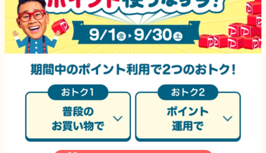 PayPayポイント使うなら今！9月のおトクなキャンペーンが開催中！2023年9月30日（土）まで