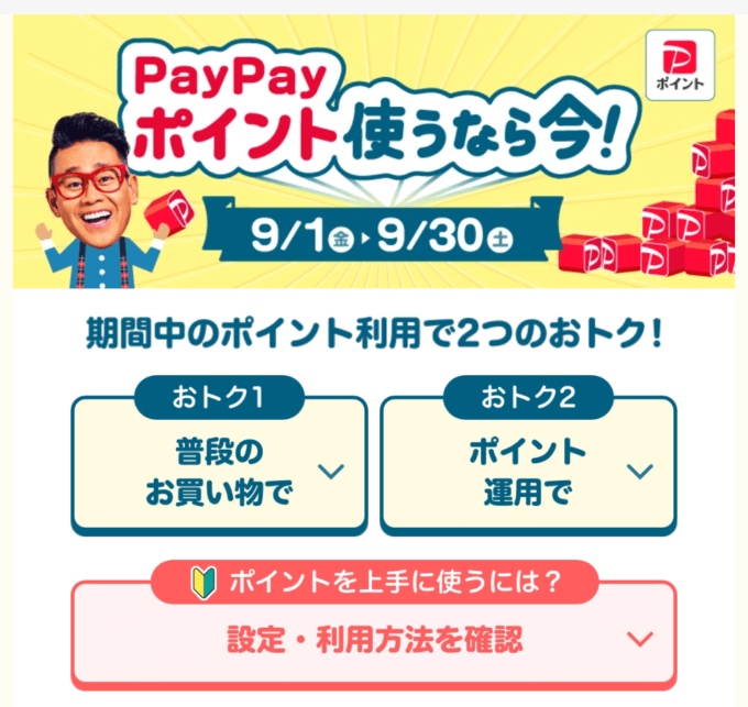 PayPayポイント使うなら今！9月のおトクなキャンペーンが開催中！2023年9月30日（土）まで