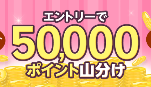 楽天Edy エントリーで50,000ポイント山分けキャンペーンが開催中！2023年8月28日（月）まで