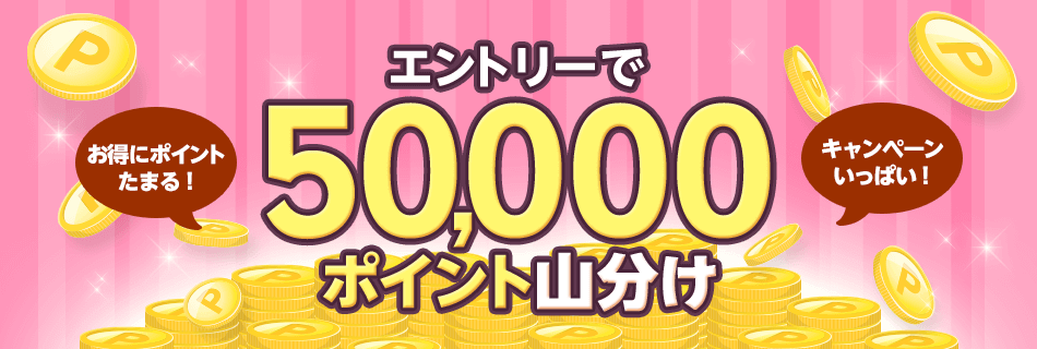 楽天Edy エントリーで50,000ポイント山分けキャンペーンが開催中！2023年8月28日（月）まで